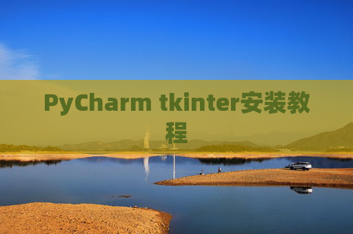 PyCharm tkinter安装教程